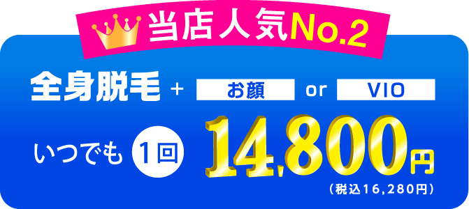 全身脱毛14800円（税抜）